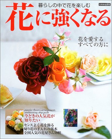 PDFダウンロード 花に強くなる―暮らしの中で花を楽しむ (別冊家庭画報) バイ