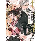 春夏秋冬代行者　春の舞 下 (電撃文庫)
