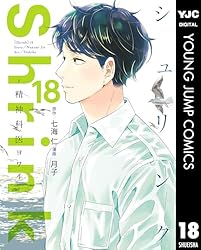 Amazon.co.jp: Shrink～精神科医ヨワイ～ 16 (ヤングジャンプ