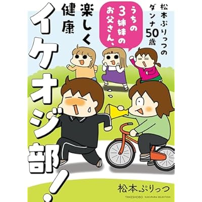 松本ぷりっつのダンナ50歳 うちの3姉妹のお父さん、楽しく健康イケオジ部！ (バンブーコミックス すくパラセレクション)