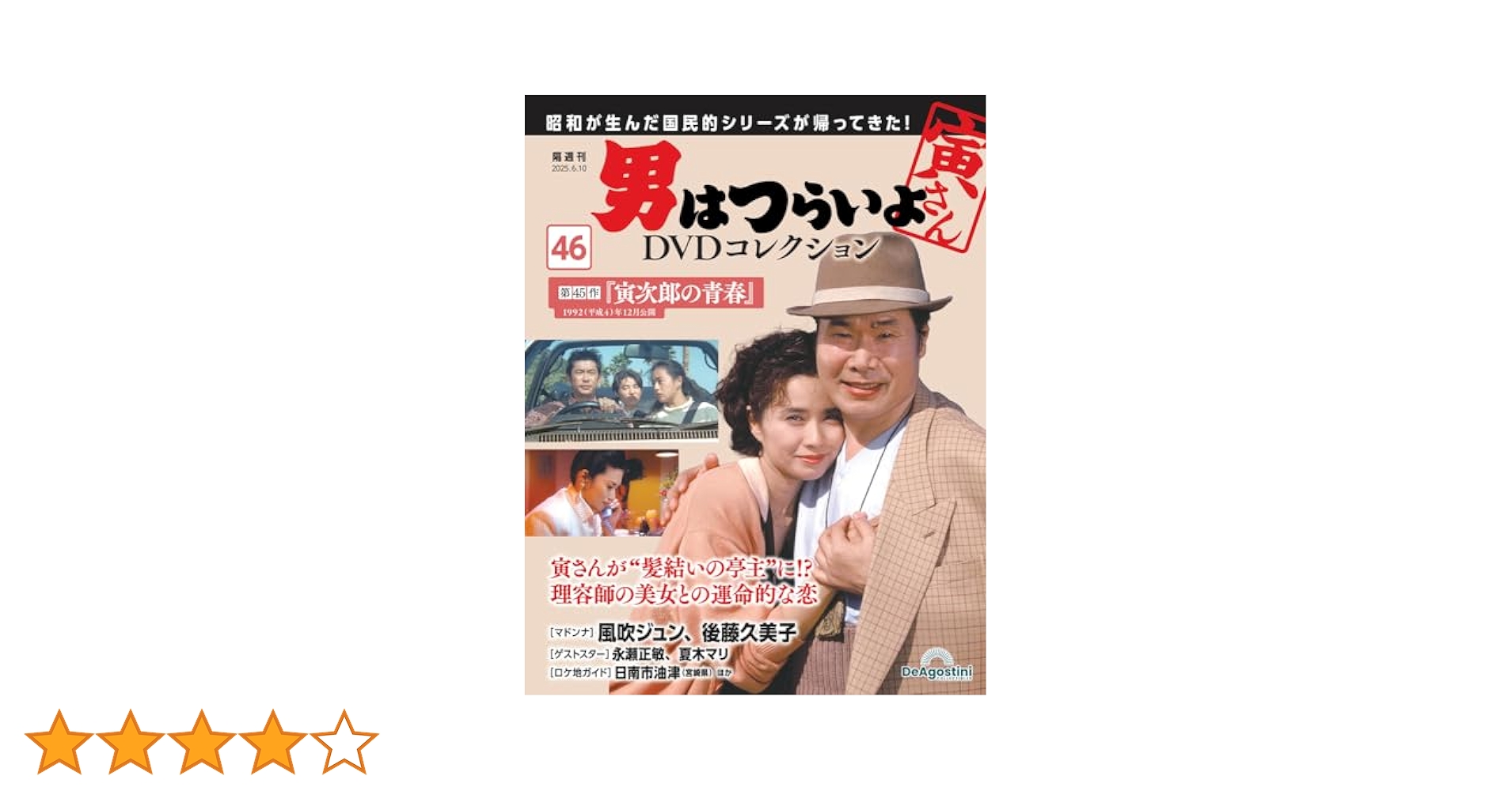 男はつらいよDVDコレクション 第46号(第45作 寅次郎の青春