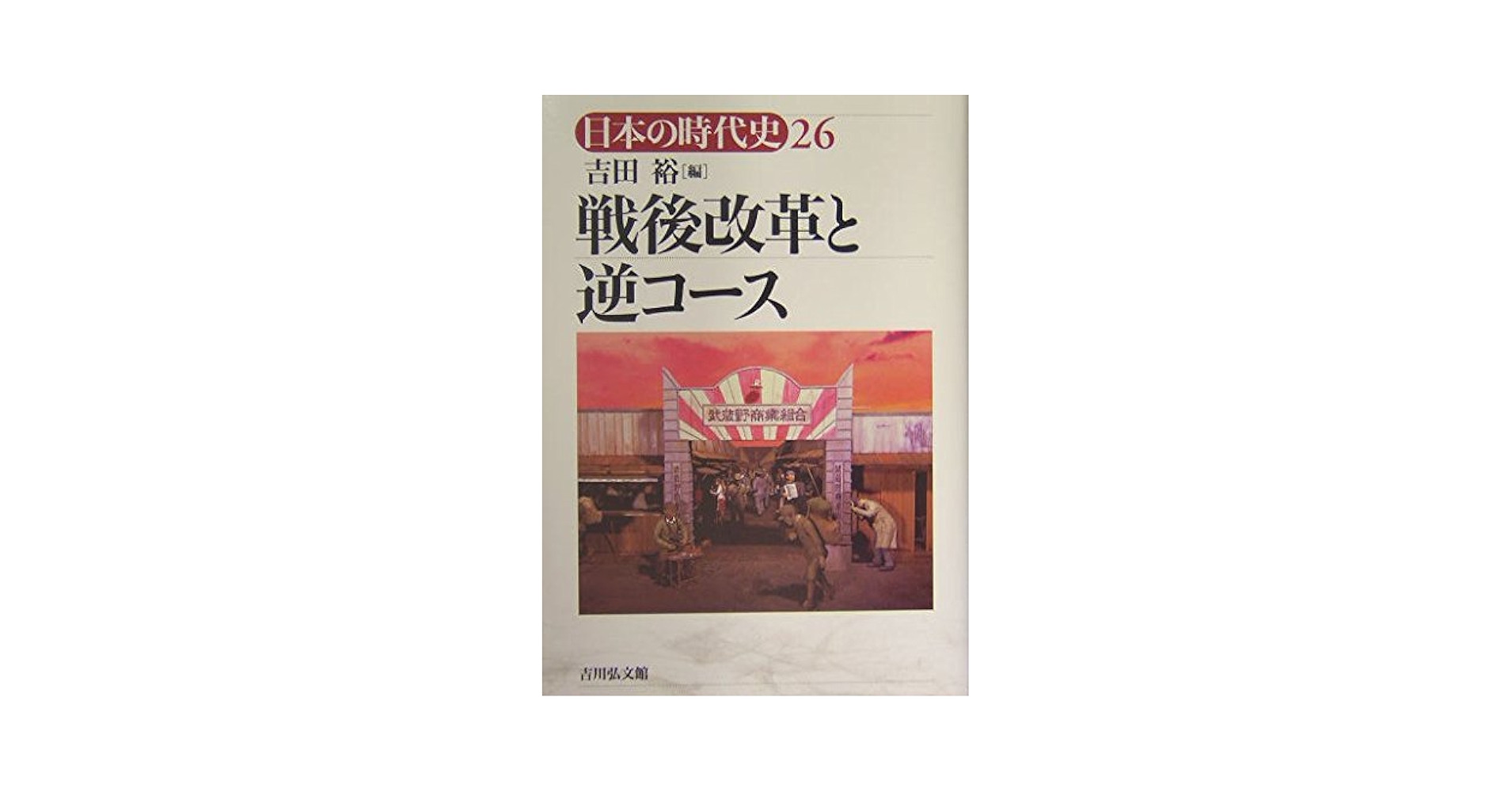 国史大系 第26巻 日本の時代史 26 / 吉田 裕【編】 - 紀伊國屋書店ウェブストア