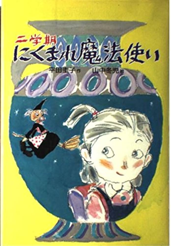 【中古】 二学期にくまれ魔法使い/偕成社/平田圭子 中古】 二学期にくまれ魔法使い/偕成社/平田圭子 二学期にくまれ