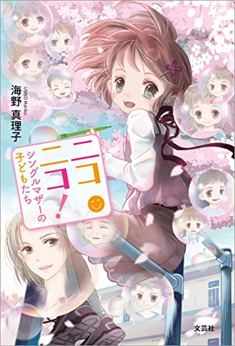 ニコニコ! シングルマザーの子どもたち