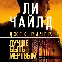 Джек Ричер: Лучше быть мертвым Audiolibro Por Ли Чайлд, Эндрю Чайлд arte de portada