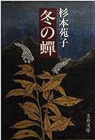 冬の蝉 (文春文庫 4167224305 Book Cover