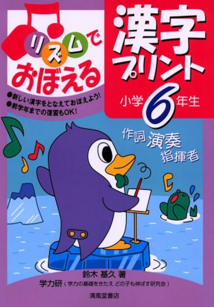 リズムでおぼえる漢字プリント (小学6年生) | 鈴木 基久 |本