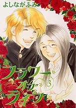 フラワー・オブ・ライフ (3) (ウィングス・コミックス)