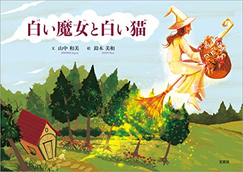 白い魔女と白い猫