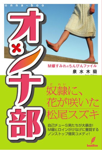 オンナ部-M嬢すみれのちんぴんファイル