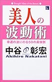 130円「美人の波動術—幸運の波にのる50の方法 (The beauty books)」