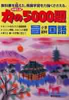 力の5000題小学高学年国語: 中学入試 |本 | 通販 | Amazon