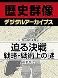 ＜関ヶ原合戦＞迫る決戦　戦略・戦術上の謎 (歴史群像デジタルアーカイブス)