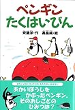 710円(610円安い)「ペンギンたくはいびん (どうわがいっぱい)」