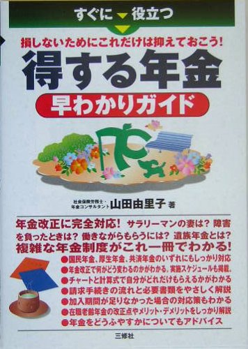 すぐに役立つ得する年金早わかりガイド―損しないためにこれだけは抑え すぐに役立つ得する年金早わかりガイド―損しないためにこれだけは抑え