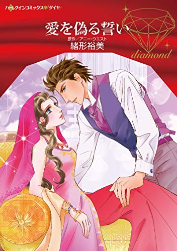 『愛を偽る誓い』