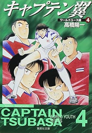 キャプテン翼 37 (ジャンプコミックス) | 高橋 陽一 |本 | 通販