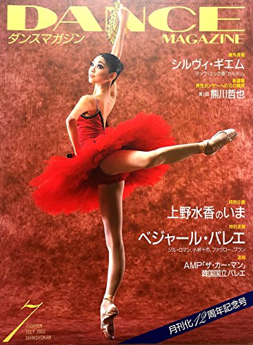 DANCE MAGAZINE（ダンスマガジン）2002年07月号　速報＝ギエム/ベジャール　特集＝上野水香のサムネイル