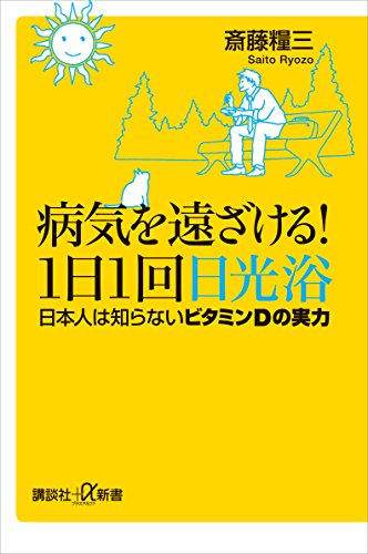 病気を遠ざける 1日1回日光浴 日本人は知らないビタミンdの実力 講談社 A新書 斎藤糧三 家庭医学 健康 Kindleストア Amazon 病気を遠ざける 1日1回日光浴 日本人は知らないビタミンdの実力 講談社 A新書 斎藤糧三 家庭医学 健康 Kindleストア Amazon