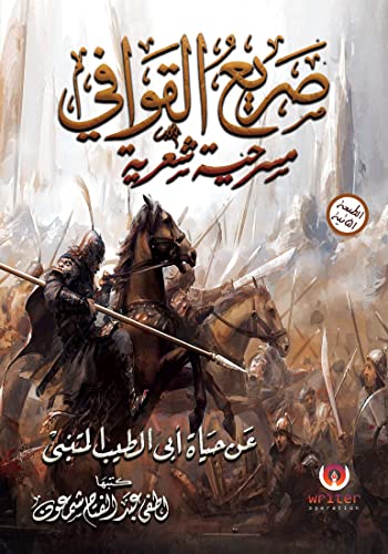 ‫صريع القوافى‬ (Arabic Edition)