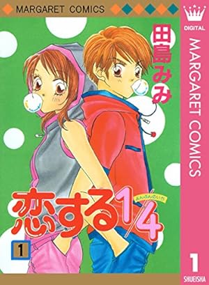 恋する1/4 1 (マーガレットコミックスDIGITAL) | 田島みみ | 少女