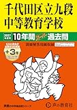 千代田区立九段中等教育学校　2027年度用 10年間（＋3年間ＨＰ掲載）スーパー過去問（声教の中学過去問シリーズ 161）【東京都】