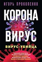 Коронавирус. Вирус-убийца 5041116911 Book Cover