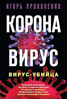Paperback Koronavirus. Virus-ubiytsa [Russian] Book