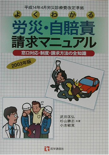 よくわかる労災・自賠責請求マニュアル 窓口対応・制度・請求方法の全知識 ２００３年版 /医学通信社/武田〓弘（単行本） よくわかる労災・自賠責請求マニュアル: 窓口対応・制度・請求