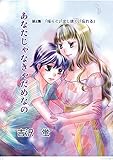 あなたじゃなきゃだめなの4巻: 揺らぐ 出し抜く 忘れる