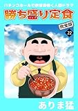 勝ち盛り定食　完全版　22