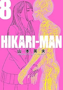[山本英夫] HIKARIーMAN 全08巻