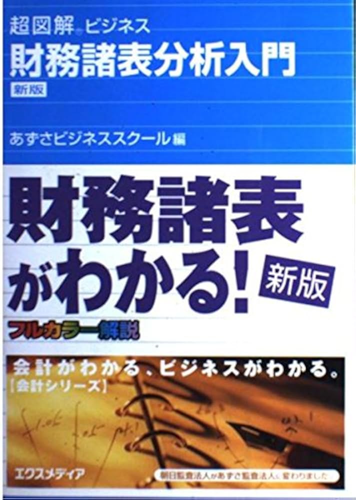 財務諸表分析入門 新版 (超図解ビジネス) | あずさビジネス