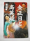 金正日と高英姫 平壌と大阪を結ぶ「隠された血脈」