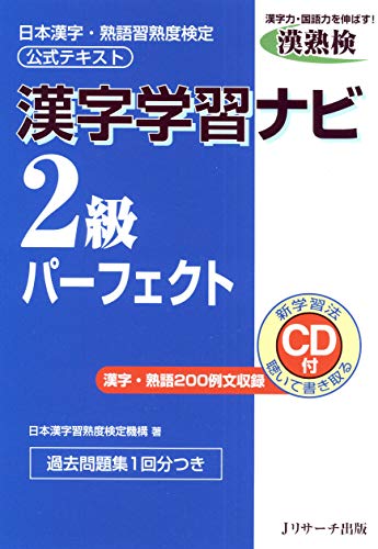 Amazon Com 漢字学習ナビ2級パーフェクト Japanese Edition Ebook 日本漢字習熟度検定機構 Kindle Store
