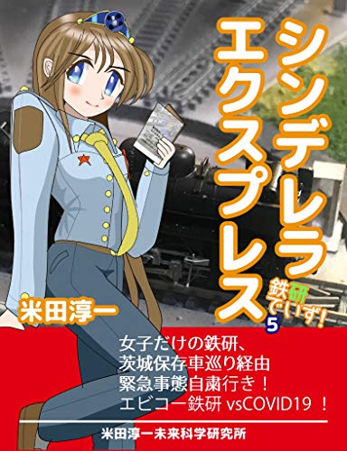 シンデレラエクスプレス 鉄研でいず 5 米田淳一 手芸 Kindleストア Amazon