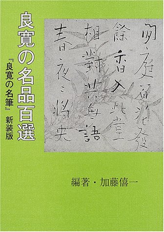 スマホ 無料電子書籍 良寛の名品百選 バイ