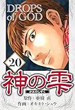 神の雫 20（ハーパーコリンズ・ジャパン×アルト出版）