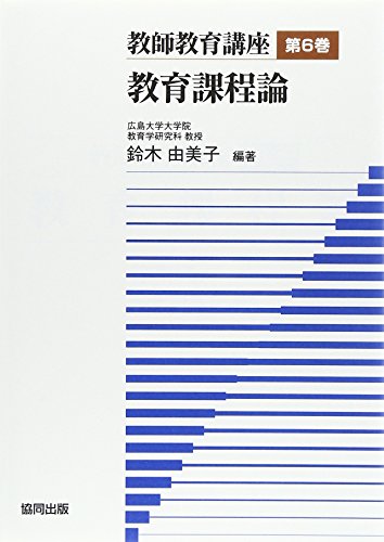 オライリー 無料電子書籍 教師教育講座 第6巻 教育課程論 バイ