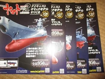 Amazon.co.jp: アシェット 宇宙戦艦ヤマト2202 全110巻セット : おもちゃ