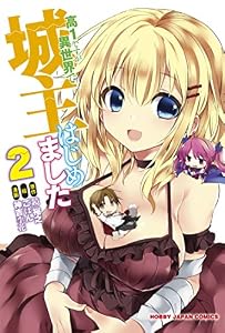 高1ですが異世界で城主はじめました　２ (ホビージャパンコミックス)