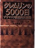 クレムリンの5000日: プリマコフ政治外交秘録
