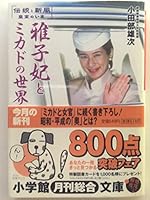 World of Mikado and Princess Masako - and tradition now of fresh air imperial family (Shogakukan Novel) (2001) ISBN: 409404163X [Japanese Import] 409404163X Book Cover