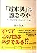「電車男」は誰なのか: “ネタ化”するコミュニケーション