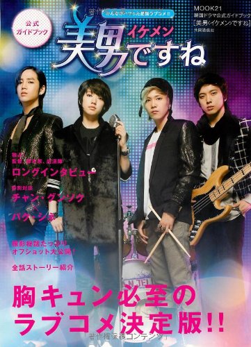 チャン・グンソク DVD　美男ですね公式ガイドBOOK2冊　4点セット Amazon.co.jp: 韓国ドラマ公式ガイドブック「美男(イケメン)ですね