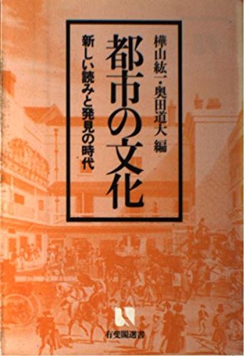 Amazon.co.jp: 奥田 道大: 本、バイオグラフィー、最新アップデート