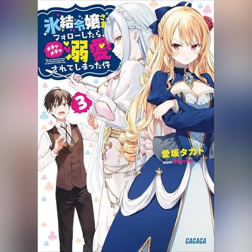 『氷結令嬢さまをフォローしたら、メチャメチャ溺愛されてしまった件 3 ガガガ文庫』のカバーアート