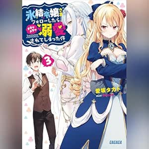  氷結令嬢さまをフォローしたら、メチャメチャ溺愛されてしまった件 ３　ガガガ文庫: (小学館) 