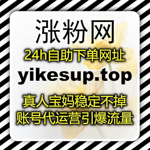 在线全自动下单微博话题运维 微博话题关注增量夯实话题基础权重与曝光