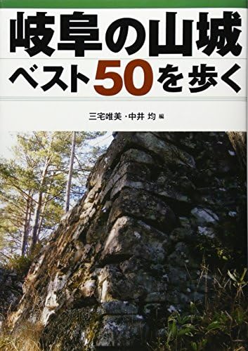 岐阜の山城ベスト50を歩く